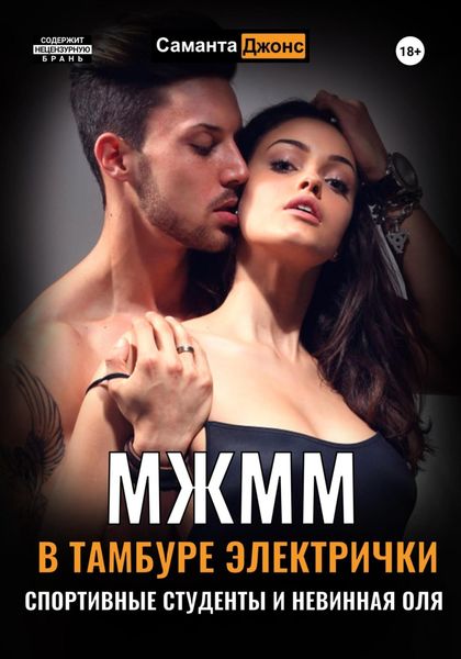 Обложка книги  «МЖММ в тамбуре электрички. Студентку Олю пустили по кругу»