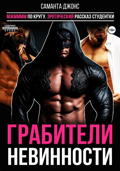 Обложка книги  «МЖММММ по кругу. Эротический рассказ студентки. Грабители невинности»