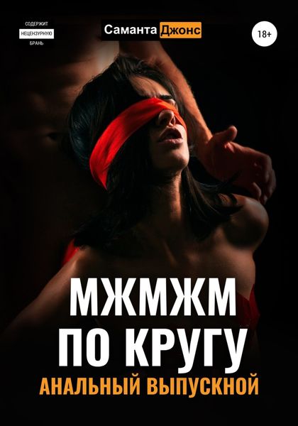 Обложка книги  «МЖМЖМ по Кругу. Анальный выпускной»