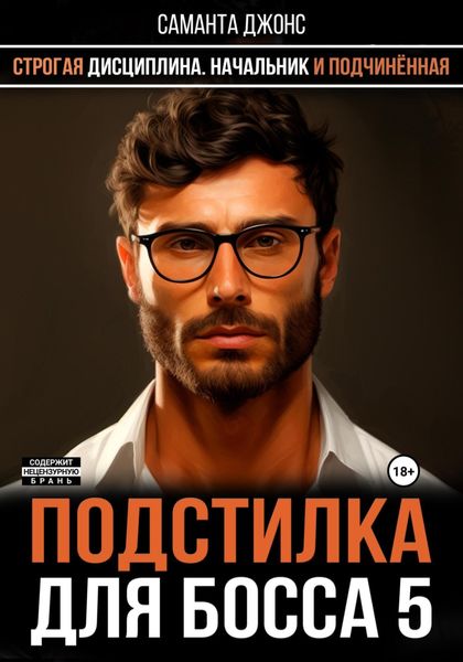 Обложка книги  «Начальник и Подчинённая. Строгая Дисциплина. Подстилка для Босса 5»