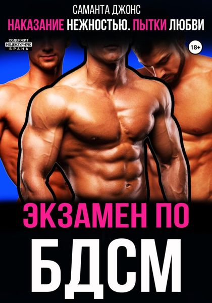 Обложка книги  «Наказание нежностью. Пытки любви. Экзамен по БДСМ»