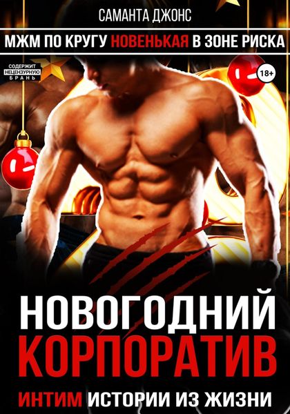 Обложка книги  «Новогодний Корпоратив. Интим Истории из Жизни. МЖМ по Кругу. Новенькая в Зоне Риска»