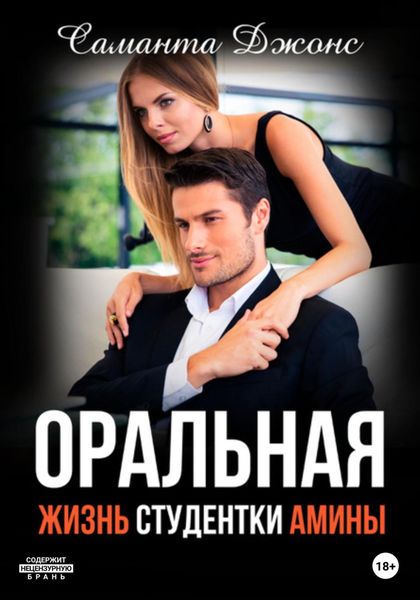 Обложка книги  «Оральная жизнь студентки Амины»