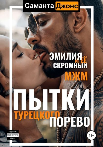 Обложка книги  «Пытки турецкого порево. Эмилия и ее скромный МЖМ»