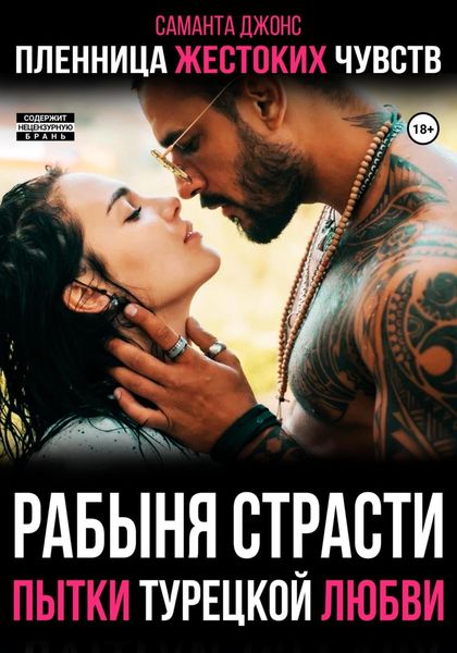 Обложка книги  «Пытки Турецкой Любви. Рабыня Страсти. Пленница Жестоких Чувств»