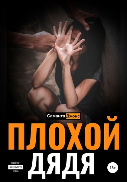 Обложка книги  «Плохой дядя»