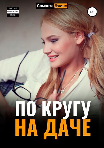 Обложка книги  «По кругу на даче»