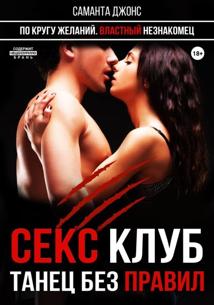Обложка книги  «По кругу желаний. Властный незнакомец. Секс-клуб. Танец без правил»
