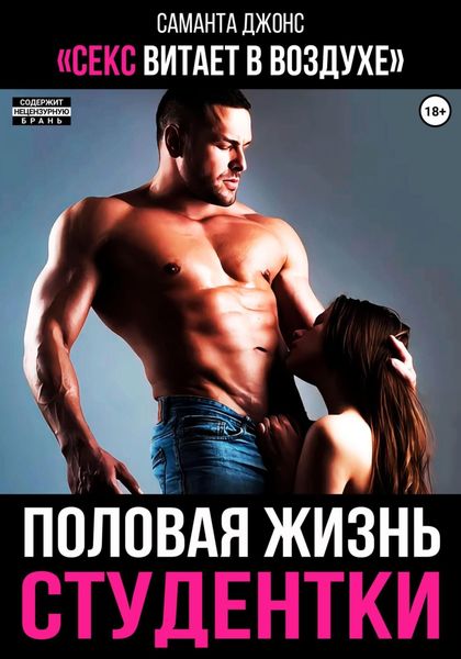 Обложка книги «Половая жизнь студентки. Секс витает в воздухе»