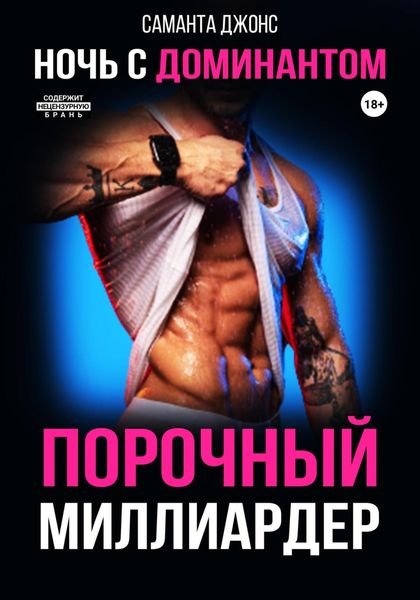 Обложка книги  «Порочный Миллиардер. Ночь с доминантом»