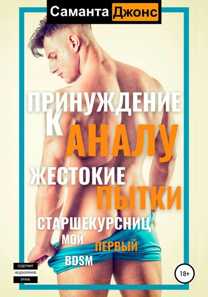Обложка книги  «Принуждение к аналу. Жестокие пытки старшекурсниц. Мой первый BDSM»
