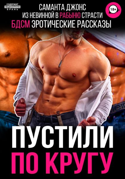 Обложка книги  «Пустили по Кругу. Из Невинной в Рабыню Страсти. БДСМ Эротические рассказы»