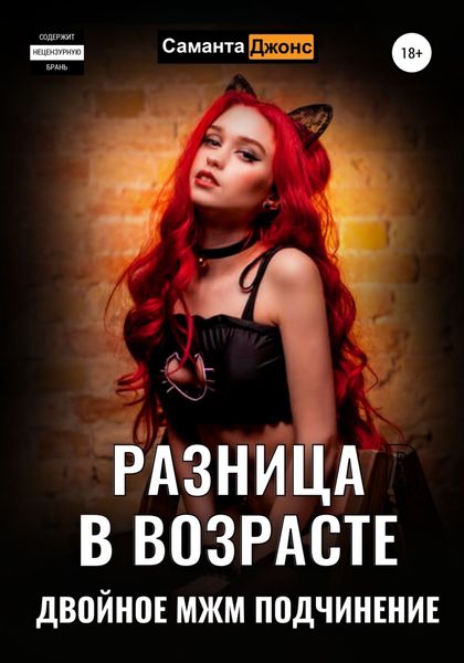 Обложка книги  «Разница в возрасте. Двойное МЖМ Подчинение»