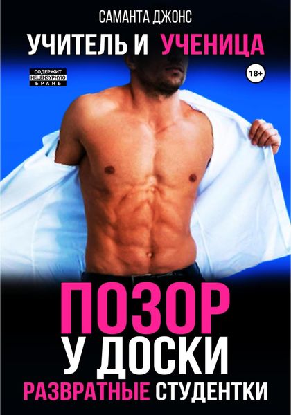 Обложка книги  «Развратные Студентки. Учитель и Ученица. Позор у Доски»