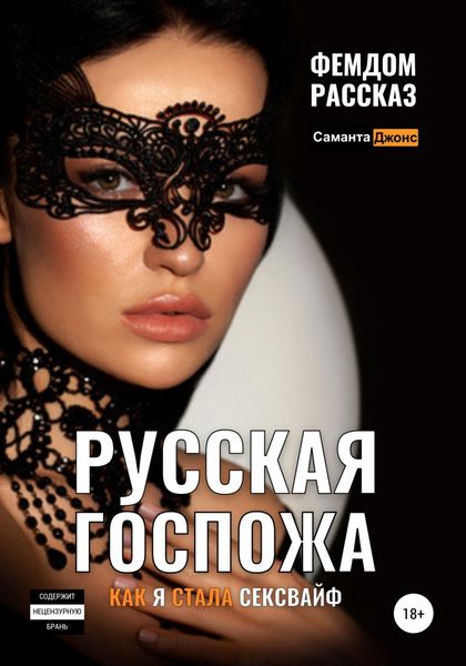 Обложка книги «Русская Госпожа. Фемдом рассказ. Как я стала сексвайф»