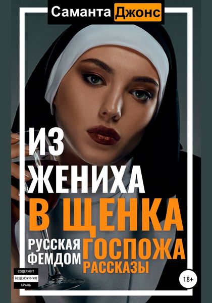 Обложка книги  «Русская Госпожа. Фемдом Рассказы. Из жениха в щенка»