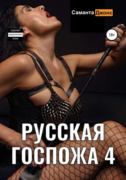 Обложка книги  «Русская Госпожа 4»