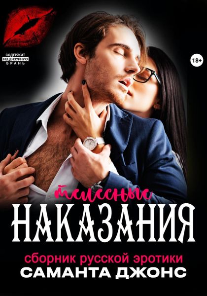 Обложка книги «Сборник русской эротики. Телесные наказания»