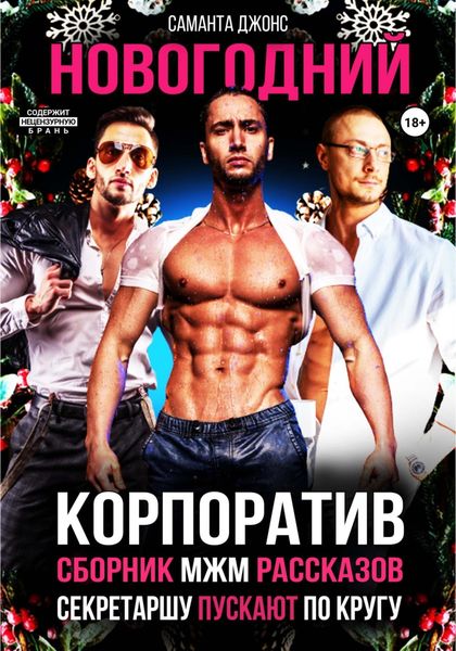 Обложка книги  «Секретаршу пускают по кругу. Сборник МЖМ рассказов. Новогодний Корпоратив»