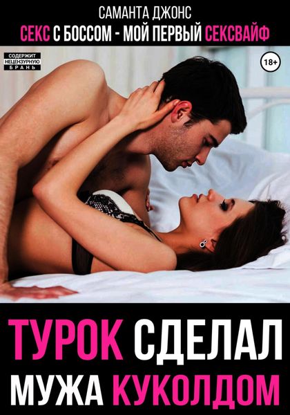 Обложка книги  «Секс с Боссом. Мой первый сексвайф. Турок сделал мужа куколдом»