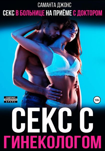 Обложка книги  «Секс в больнице на приеме с доктором. Секс с гинекологом»