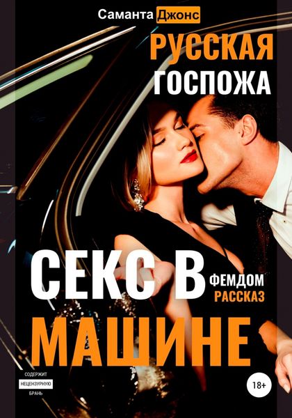Обложка книги  «Секс в машине. Русская госпожа. Фемдом рассказ»