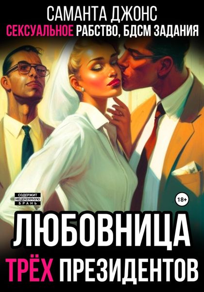 Обложка книги  «Сексуальное рабство. БДСМ задания. Любовница трёх президентов»