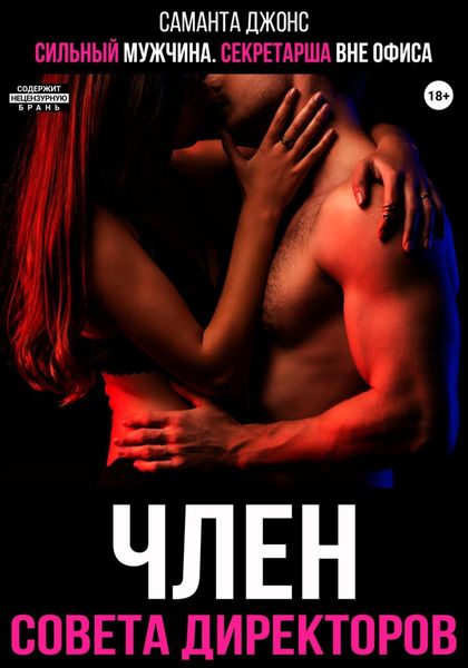 Обложка книги  «Сильный мужчина. Секретарша вне офиса. Член совета директоров»