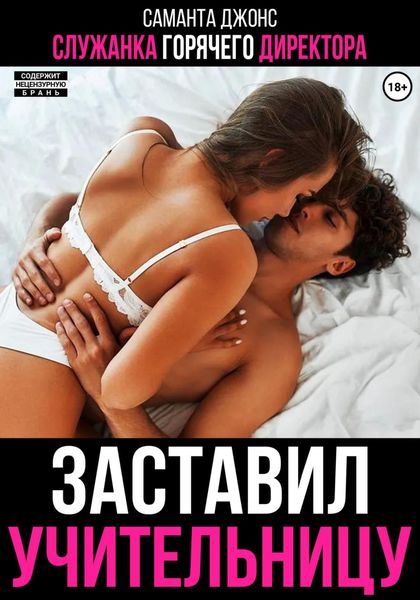 Обложка книги  «Служанка горячего директора. Заставил учительницу»