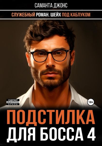 Обложка книги  «Служебный роман. Шейх под каблуком. Подстилка для босса 4»