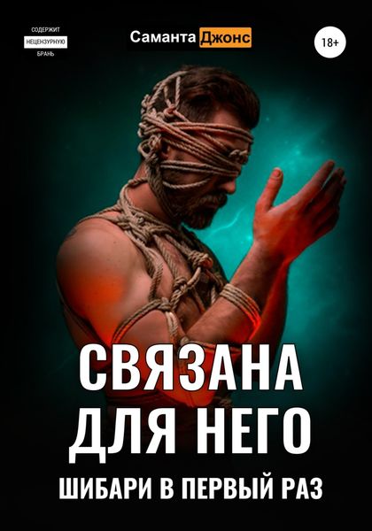 Обложка книги  «Связана для Него. Шибари в Первый Раз»