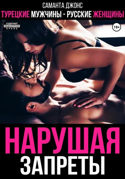 Обложка книги  «Турецкие мужчины – русские женщины. Нарушая запреты»