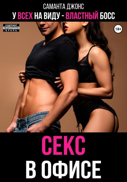 Обложка книги  «У всех на виду. Властный Босс. Секс в офисе»