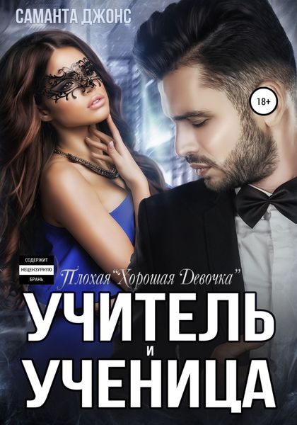 Обложка книги  «Учитель и Ученица. Плохая «Хорошая Девочка»»