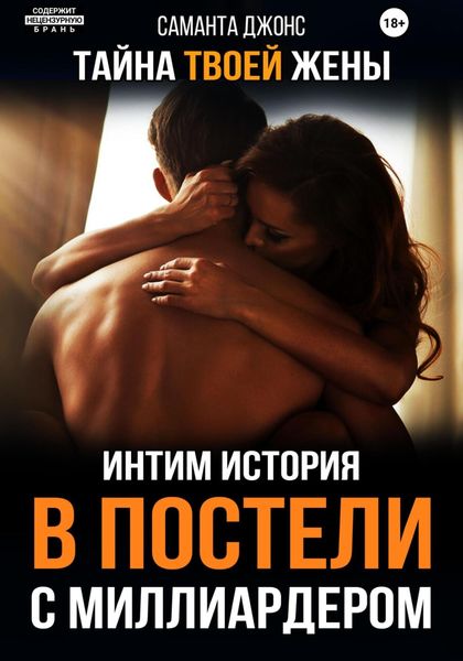 Обложка книги  «В постели с миллиардером. Тайна твоей жены. Интим Истории»