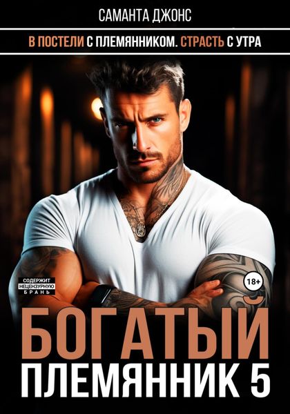 Обложка книги  «В постели с племянником. Страсть с утра. Богатый племянник 5»