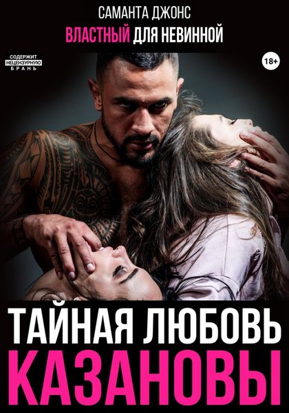 Обложка книги  «Властный для невинной. Тайная любовь Казановы»