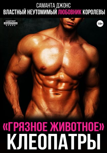 Обложка книги  «Властный неутомимый любовник королевы. «Грязное животное» Клеопатры»