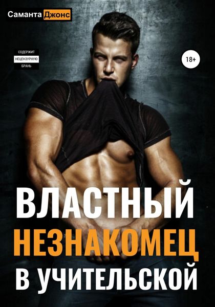 Обложка книги  «Властный незнакомец в учительской»