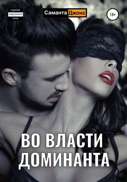 Обложка книги  «Во власти Доминанта»