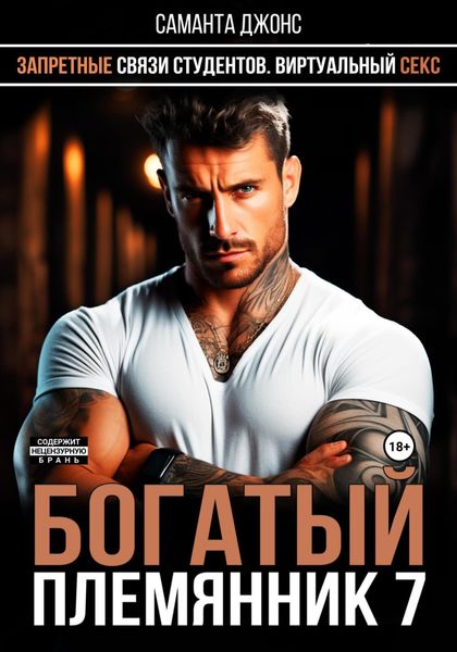 Обложка книги  «Запретные связи студентов. Виртуальный секс. Богатый племянник 7»