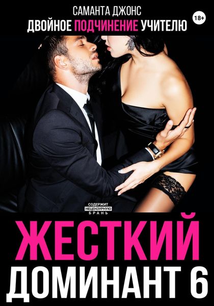 Обложка книги  «Жесткий доминант 6. Двойное подчинение учителю»