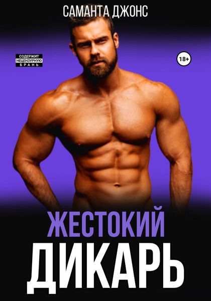 Обложка книги  «Жестокий дикарь»