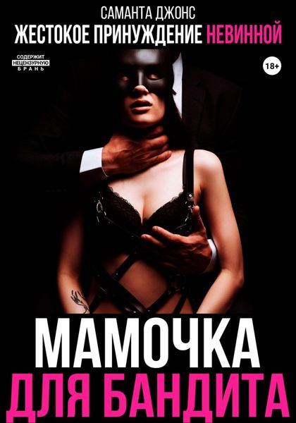 Обложка книги  «Жестокое принуждение невинной. Мамочка для бандита»