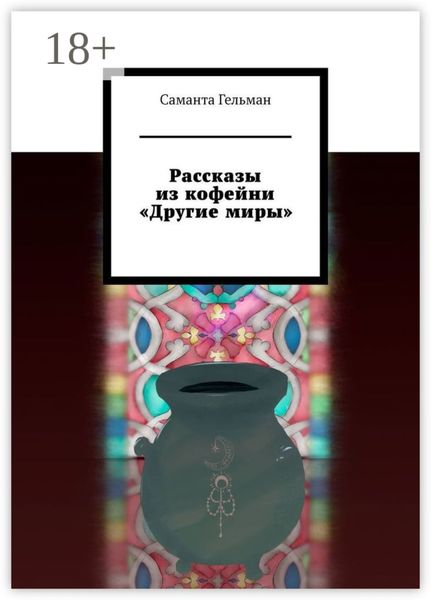 Обложка книги  «Рассказы из кофейни «Другие миры»»
