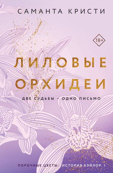 Обложка книги «Лиловые орхидеи»