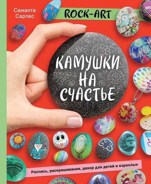 Обложка книги  «Rock Art. Камушки на счастье. Роспись, раскрашивание, декор для детей и взрослых»