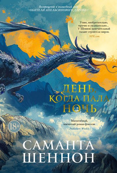 Обложка книги  «День, когда пала ночь»