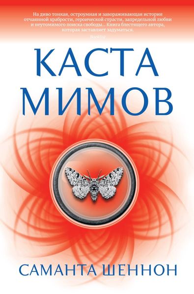 Обложка книги  «Каста мимов»