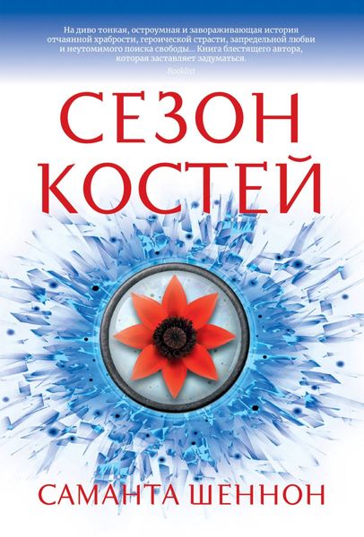 Обложка книги  «Сезон костей»